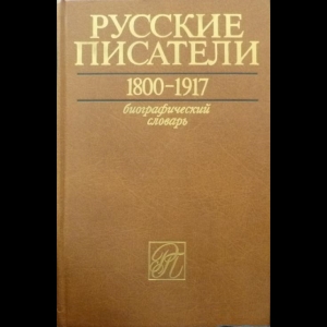 Коллектив авторов - Русские Писатели 1800-1917. Биографический Словарь (Комплект из 5 книг)