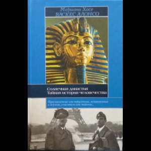 Мариано Хосе Васкес Алонсо - Солнечная Династия. Тайная История Человечества