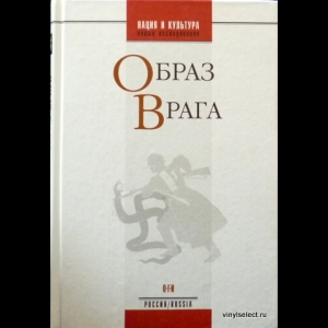 Авторский коллектив - Образ Врага