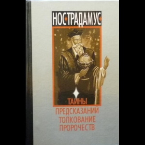 Гордиенко Андрей - Нострадамус. Тайны Предсказаний. Толкование Пророчеств