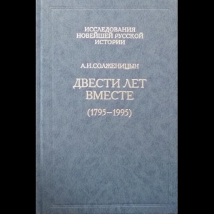 Солженицын Александр - Двести лет вместе (Комплект Из 2 Книг)