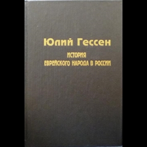 Гессен Юлий - История Еврейского Народа в России