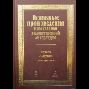 Авторский коллектив - Основные Произведения Художественной Литературы. Европа. Америка. Австралия