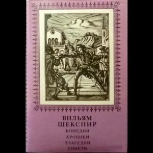 Шекспир Уильям - Комедии, Хроники, Трагедии, Сонеты (Комплект из 2 Книг)