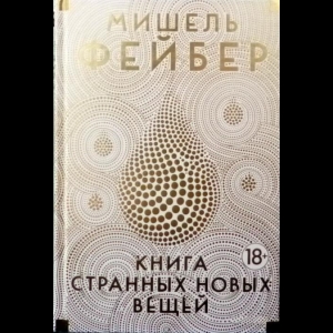 Фейбер Мишель - Книга Странных Новых Вещей