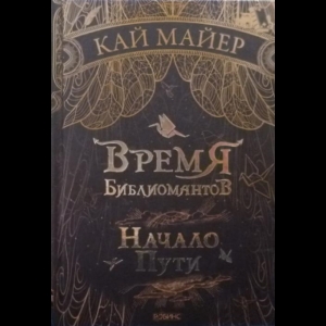 Майер Кай - Время Библиомантов. Начало Пути