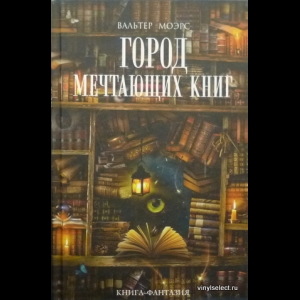 Моэрс Вальтер - Город Мечтающих Книг