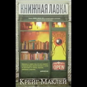 Маклей Крейг - Книжная Лавка