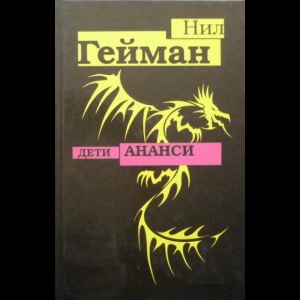 Гейман Нил - Дети Ананси