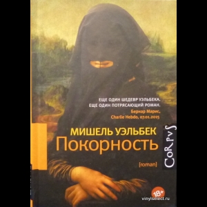 Уэльбек Мишель - Покорность