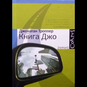 Троппер Джонатан - Книга Джо