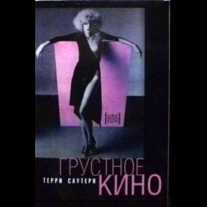 Саутерн Терри - Грустное Кино