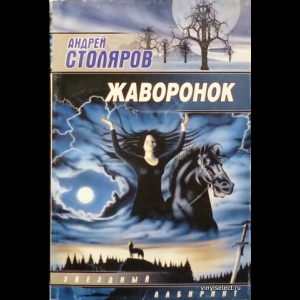 Столяров Андрей - Жаворонок