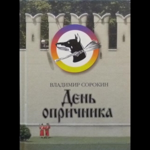 Сорокин Владимир - День Опричника