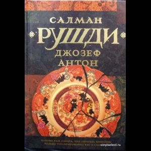 Рушди Салман - Джозеф Антон