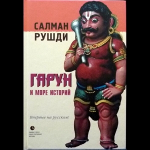 Рушди Салман - Гарун и Море Историй