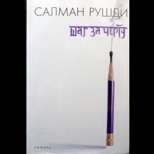 Рушди Салман - Шаг За Черту