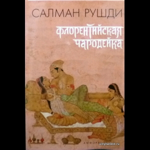 Рушди Салман - Флорентийская Чародейка