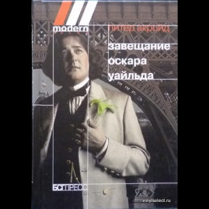 Акройд Питер - Завещание Оскара Уайльда