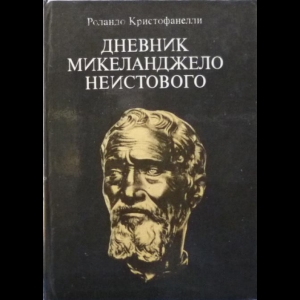 Кристофанелли Роландо - Дневник Микеланджело Неистового