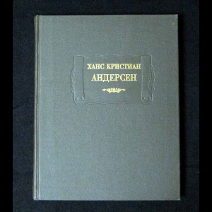 Андерсен Ханс Кристиан - Сказки, рассказанные детям. Новые сказки