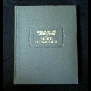 Анненский Иннокентий - Книги Отражений