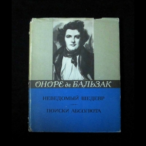 Оноре де Бальзак - Неведомый Шедерв. Поиски Абсолюта