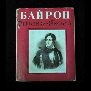 Байрон Джордж Гордон - Дневники. Письма