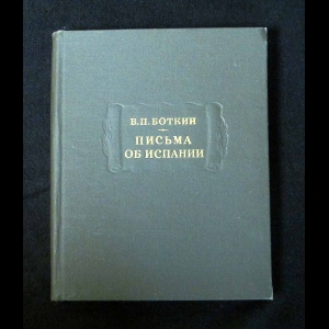 Боткин В.П. - Письма об Испании