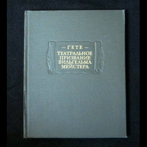 Иоганн Вольфганг Гете - Театральное призвание Вильгельма Мейстера