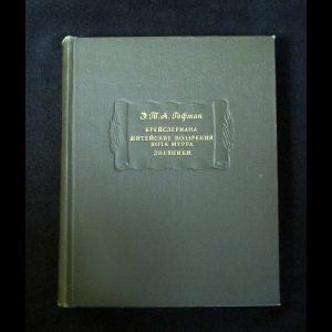 Эрнст Теодор Амадей Гофман - Крейслериана. Житейские воззрения кота Мурра. Дневники