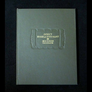 Огюст Вилье де Льль-Адан - Жестокие рассказы