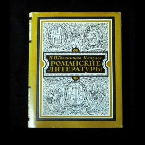 Голенищев-Кутузов И.Н. - Романские литературы