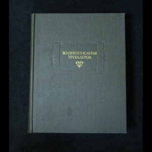 Жан де Нострдам - Жизнеописания Трубадуров