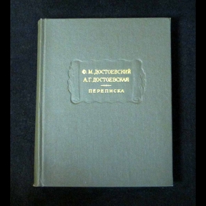 Достоевский Ф.М., Достоевская А.Г. - Переписка