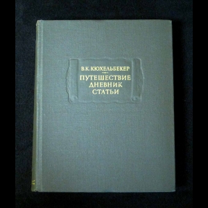 Кюхельбекер В.К. - Путешествие Дневник Статьи