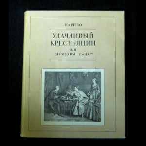 Мариво - Удачливый крестьянин или Мемуары г-на***