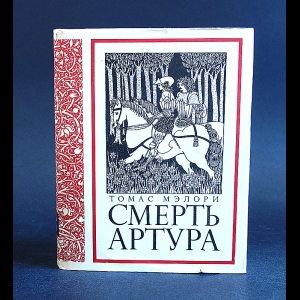 Мэлори Томас - Смерть Артура