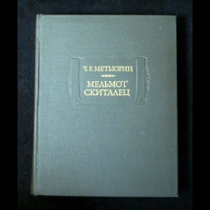 Сочинение по теме Чарлз Роберт Мэтьюрин. Мельмот-скиталец