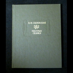 Одоевский В.Ф. - Пестрые сказки