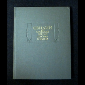 Публий Овидий Назон - Скорбные элегии. Письма с понта