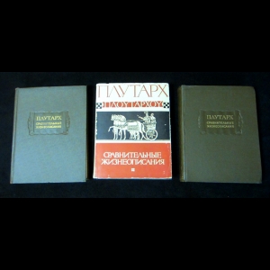 Плутарх - Сравнительные жизнеописания в трех томах