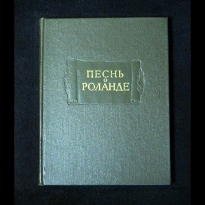 Песнь о Роланде. Старофранцузский героический эпос - Песнь о Роланде. Старофранцузский героический эпос