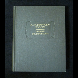 Смирнова-Россет А.О. - Дневник. Воспоминания