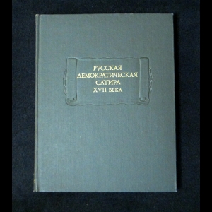 Русская демократическая сатира XVII века - Русская демократическая сатира XVII века