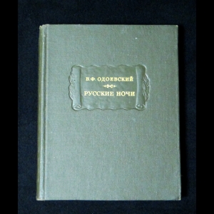 Одоевский В.Ф. - Русские ночи