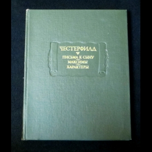 Честерфилд - Письма к сыну. Максимы. Характеры