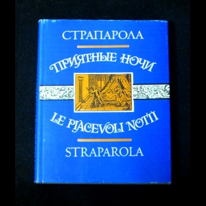 Сочинение по теме Приятные ночи (Le Piacevoli Notti)