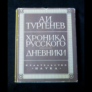 Тургенев А.И. - Хроника Русского. Дневники (1825-1826гг.)