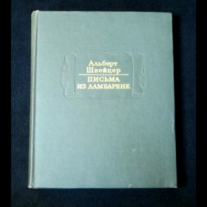 Швейцер Альберт  - Письма из Ламбарене